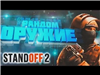 Рандомное оружие Legendary!
Окуп: 50%
Не окуп: 25%
Нормально: 25%

Стоит НЕ ДОРОГО! в Standoff 2
